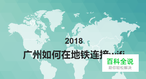 广州如何在地铁连接wifi