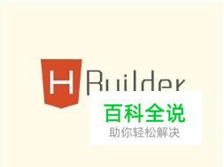 Hbuilder新建手机APP示例