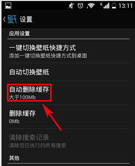 好壁纸如何自动删除缓存提高查看壁纸的速度
