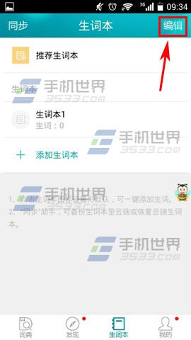海词词典如何修改生词本名称?修改海词词典生词本名称的方法