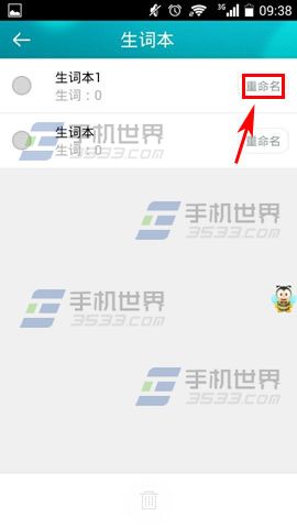 海词词典如何修改生词本名称?修改海词词典生词本名称的方法