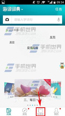 海词词典如何修改生词本名称?修改海词词典生词本名称的方法