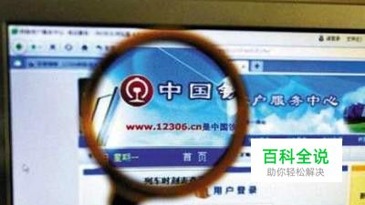 火车票订票官网如何修改不能用的手机号码？