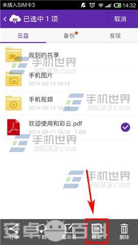 和彩云怎么移动文件?