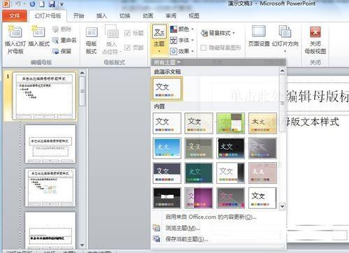 幻灯片母版样式全部应用的方法