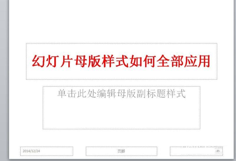 幻灯片母版样式全部应用的方法