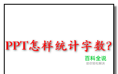 幻灯片 PPT如何统计字数？