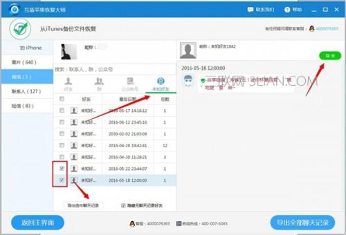 互盾苹果恢复大师怎么导出微信聊天记录