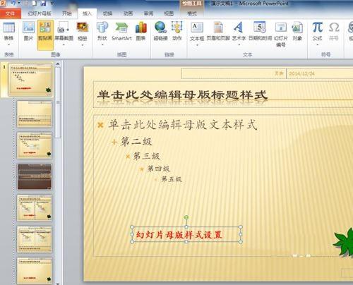 幻灯片母版样式全部应用的方法