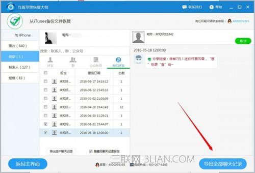 互盾苹果恢复大师怎么导出微信聊天记录