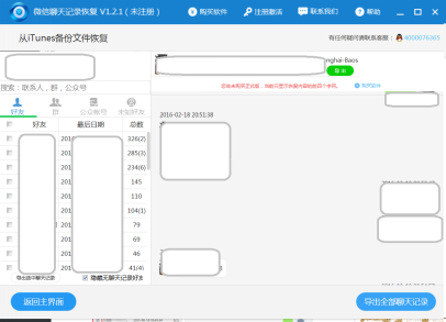 互盾苹果恢复大师怎么恢复微信删除的记录