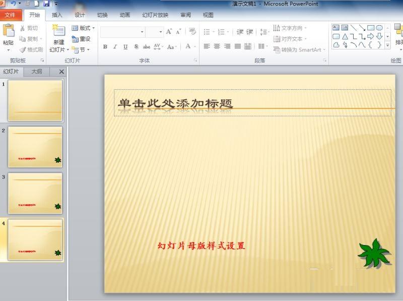 幻灯片母版样式全部应用的方法