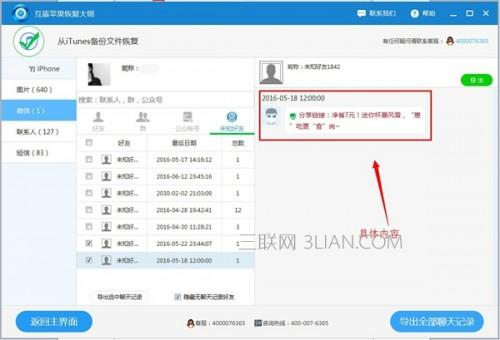 互盾苹果恢复大师怎么导出微信聊天记录