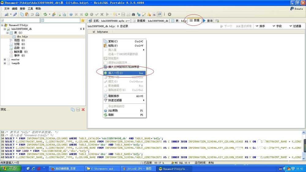Heidisql如何连接sql server数据库并做增删改操作？