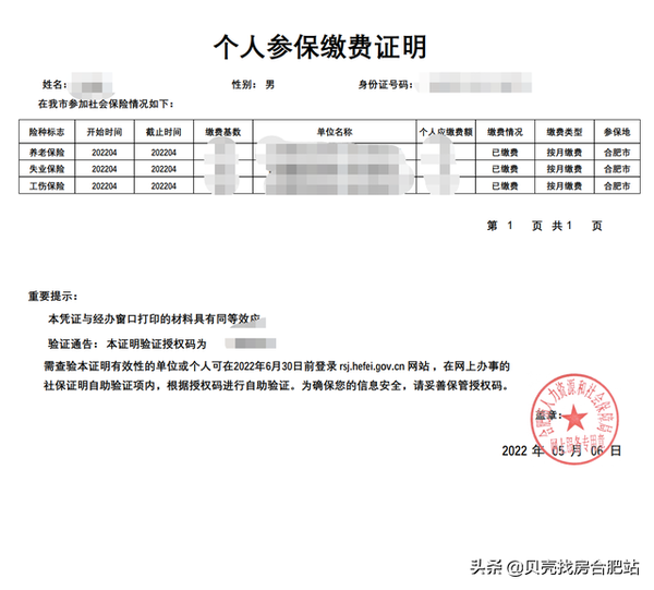 合肥社保证明打印（合肥社保缴费证明）