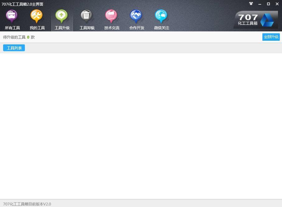 化工707工具箱详细安装使用教程图解