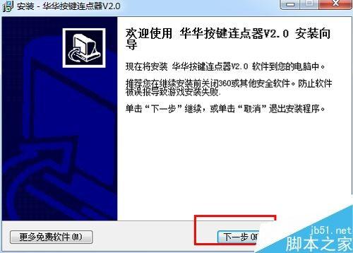华华按键连点器怎么安装?华华按键连点器安装使用教程