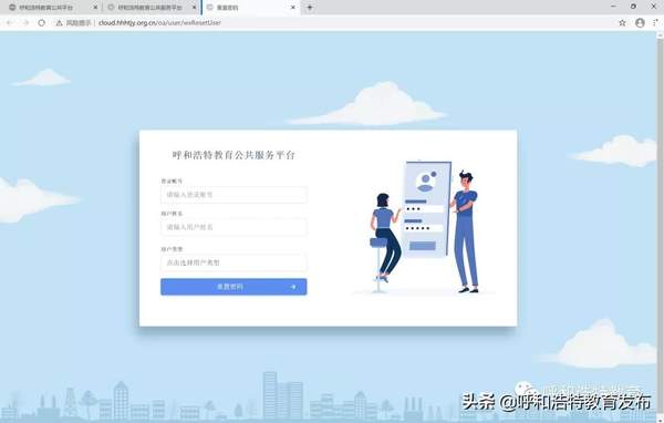 呼和浩特教育公共服务平台忘记密码如何找回