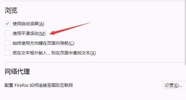 火狐浏览器怎么取消使用平滑滚动功能?