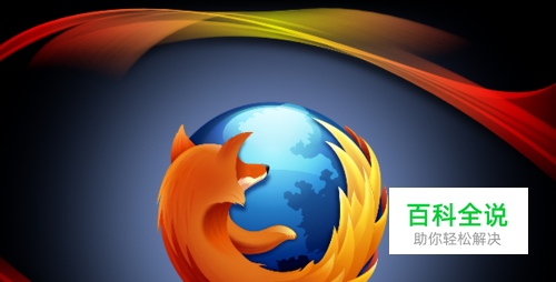 火狐浏览器怎么样，火狐浏览器优缺点
