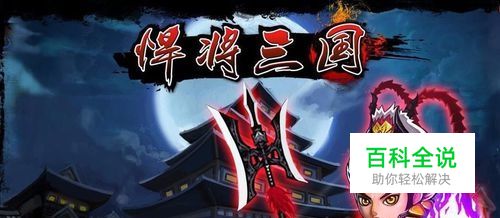 悍将三国怎么修改