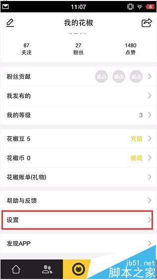 花椒直播app怎怎么清除缓存?