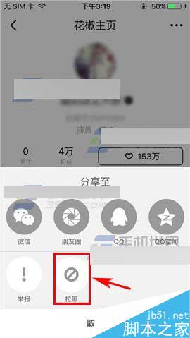 花椒直播怎么添加黑名单?