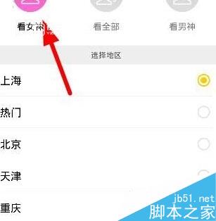 花椒直播APP如何筛选主播性别