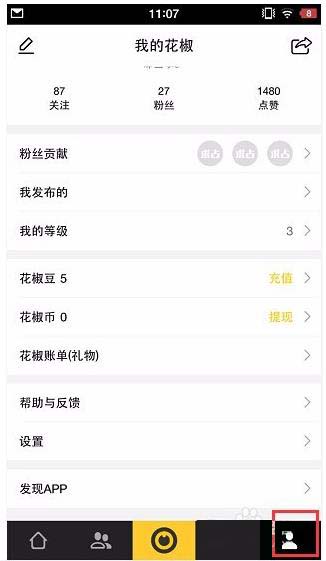 花椒直播app怎怎么清除缓存?