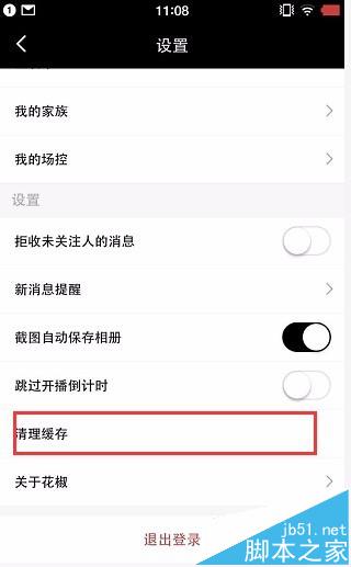 花椒直播app怎怎么清除缓存?
