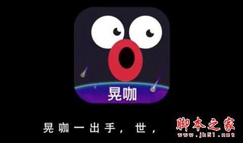 晃咖好不好用 晃咖APP详细攻略介绍大全