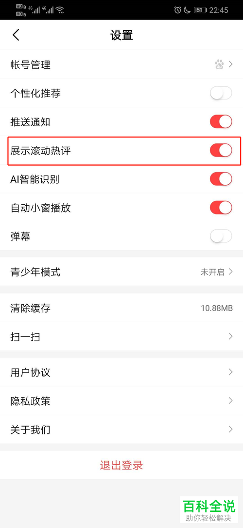 好看视频APP中的展示滚动热评怎么设置开启
