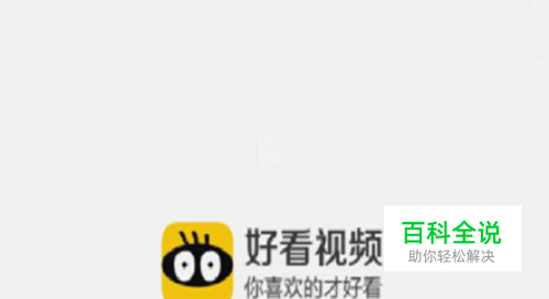 好看视频怎么下载