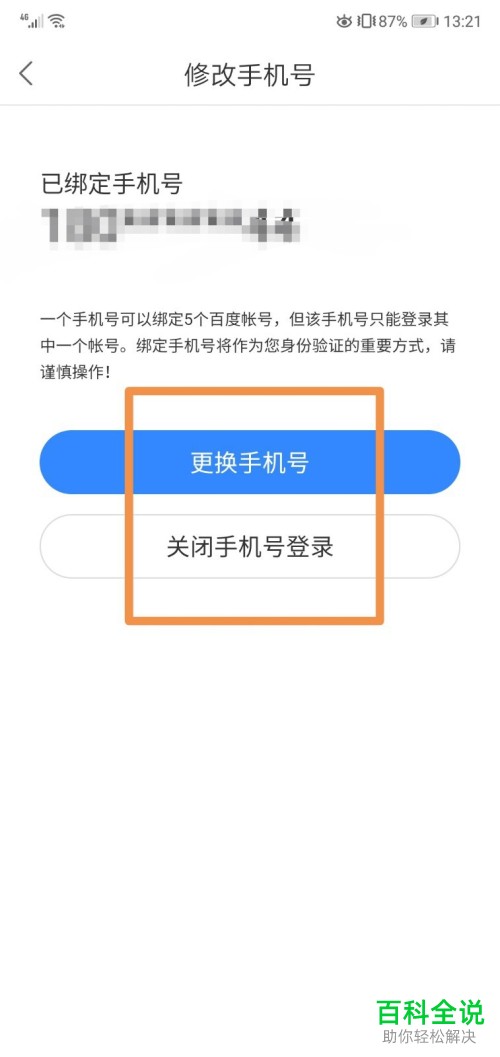 好看视频APP中在哪里更换手机号或者关闭手机号登录