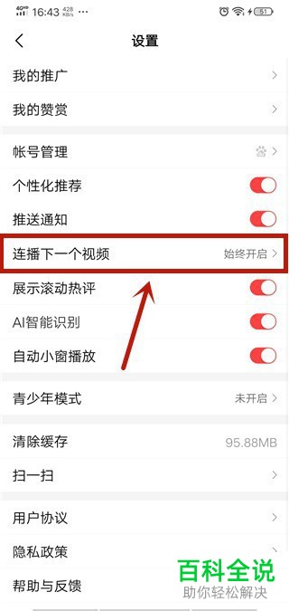 好看视频APP中的自动播放下一个视频如何取消