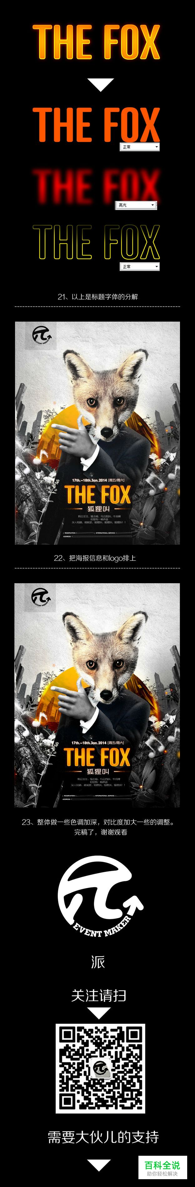 狐狸叫派对海报设计思路分享