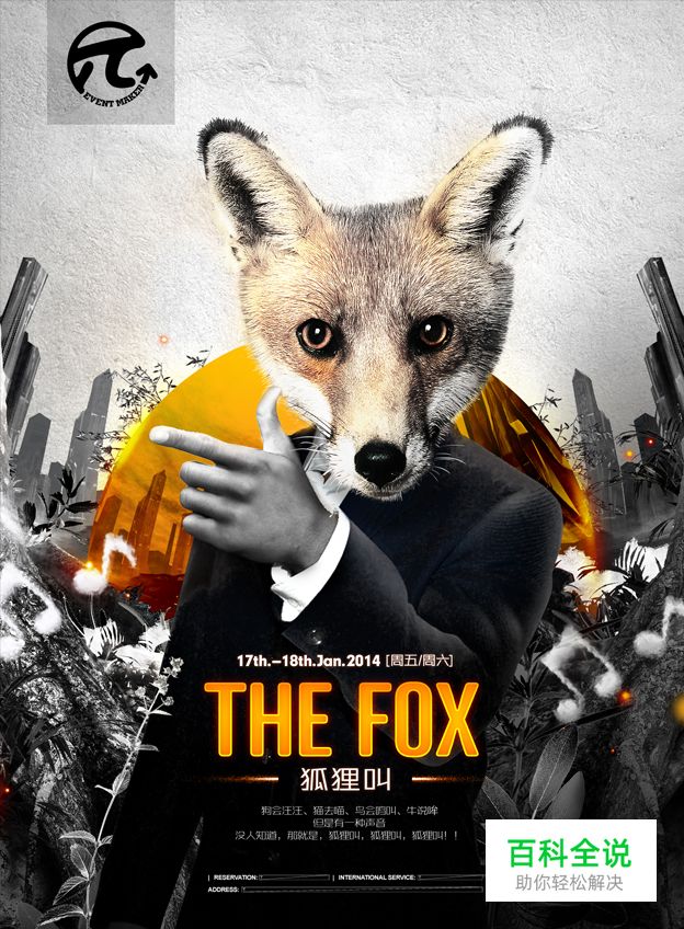狐狸叫派对海报设计思路分享