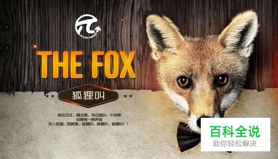 狐狸叫派对海报设计思路分享