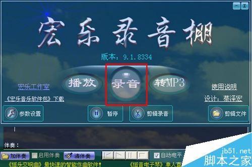 宏乐录音棚怎么使用?宏乐录音棚转MP3图文使用教程