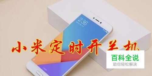 红米Note5A手机miui9定时开关机在哪里设置