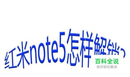 红米note5怎样解锁？