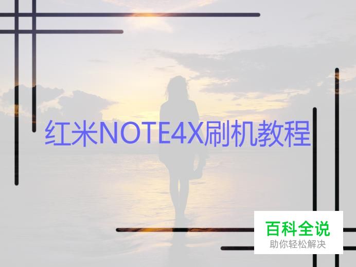 红米NOTE4X刷机教程