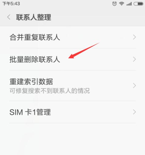 红米note3怎么删除多个联系人