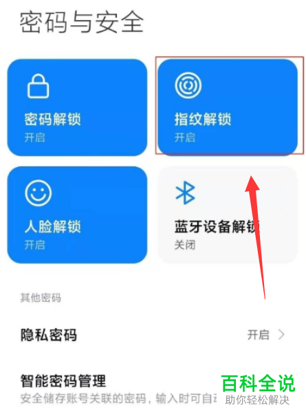 红米Note12 Pro如何开启指纹解锁