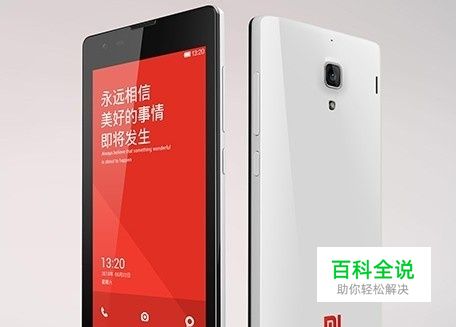 红米手机外观介绍