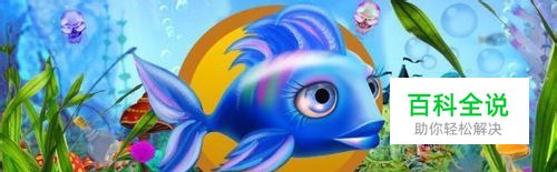 欢乐水族箱的游戏攻略