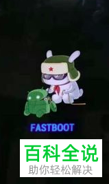 红米手机fastboot模式怎么打开