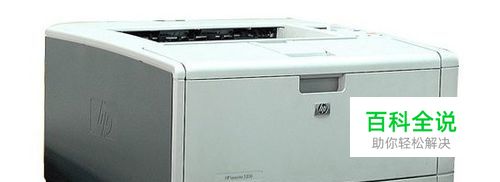 HP5200L打印机“标准顶部纸槽已满”怎么解决？