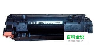 惠普88A硒鼓加粉详解及注意事项