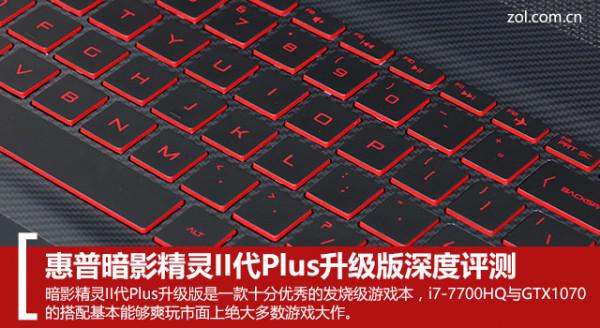 惠普暗影精灵II代Plus升级版值得买吗?暗影精灵II代Plus升级版全面评测